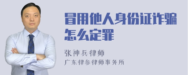 冒用他人身份证诈骗怎么定罪