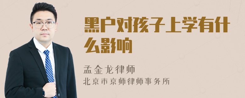 黑户对孩子上学有什么影响