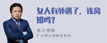 女人有外遇了，该离婚吗？