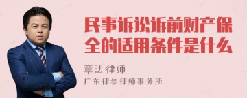 民事诉讼诉前财产保全的适用条件是什么