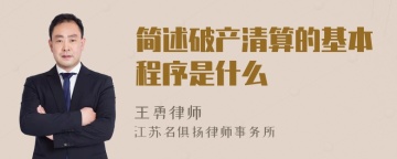 简述破产清算的基本程序是什么