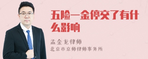 五险一金停交了有什么影响