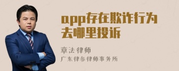 app存在欺诈行为去哪里投诉