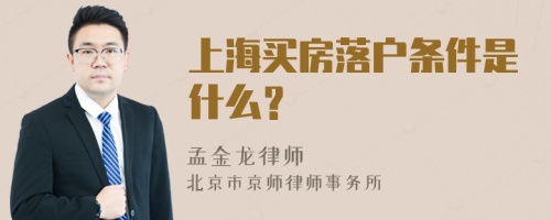 上海买房落户条件是什么？