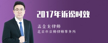 2017年诉讼时效