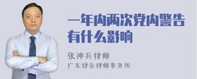 一年内两次党内警告有什么影响