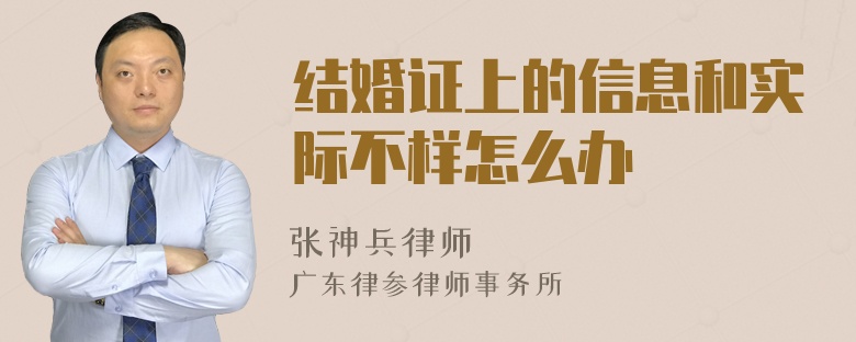 结婚证上的信息和实际不样怎么办