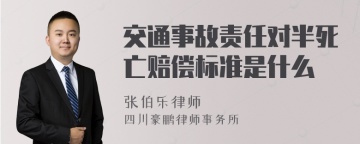 交通事故责任对半死亡赔偿标准是什么