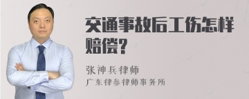 交通事故后工伤怎样赔偿?