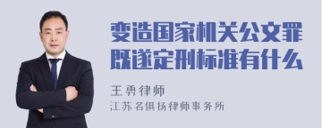 变造国家机关公文罪既遂定刑标准有什么