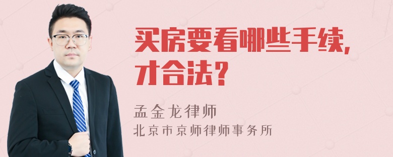 买房要看哪些手续，才合法？