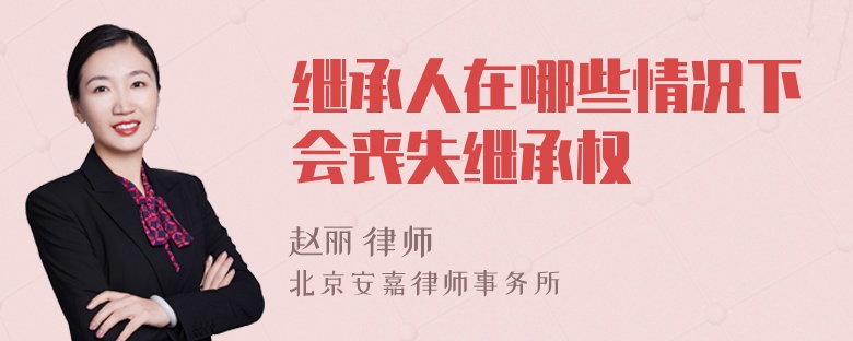 继承人在哪些情况下会丧失继承权