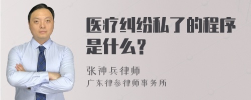 医疗纠纷私了的程序是什么？