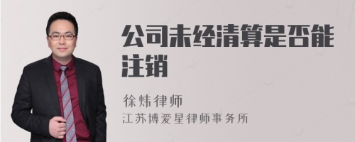 公司未经清算是否能注销