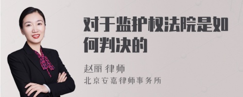 对于监护权法院是如何判决的