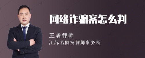 网络诈骗案怎么判