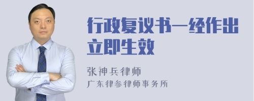 行政复议书一经作出立即生效