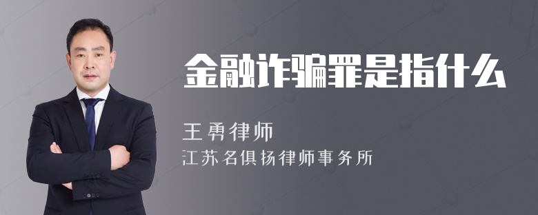 金融诈骗罪是指什么