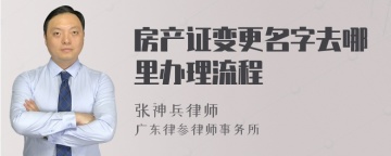 房产证变更名字去哪里办理流程