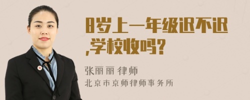 8岁上一年级迟不迟,学校收吗?