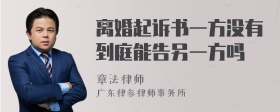 离婚起诉书一方没有到庭能告另一方吗