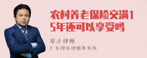 农村养老保险交满15年还可以享受吗