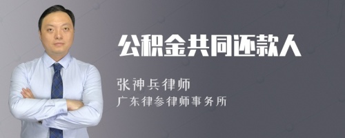 公积金共同还款人