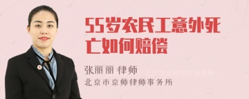 55岁农民工意外死亡如何赔偿