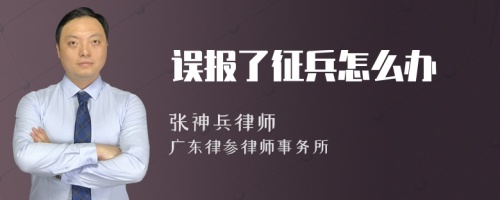 误报了征兵怎么办