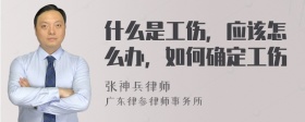 什么是工伤，应该怎么办，如何确定工伤