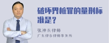 破坏界桩罪的量刑标准是？