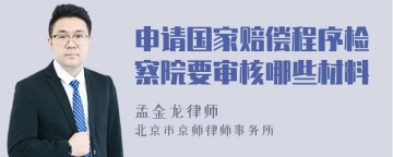 申请国家赔偿程序检察院要审核哪些材料