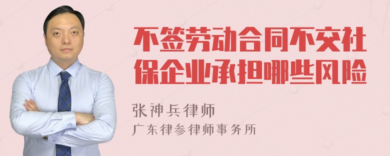 不签劳动合同不交社保企业承担哪些风险