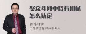 聚众斗殴中持有机械怎么认定