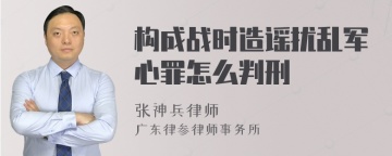 构成战时造谣扰乱军心罪怎么判刑