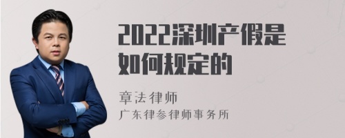 2022深圳产假是如何规定的