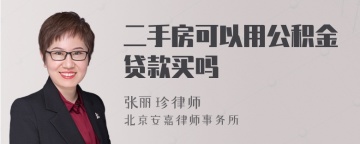 二手房可以用公积金贷款买吗