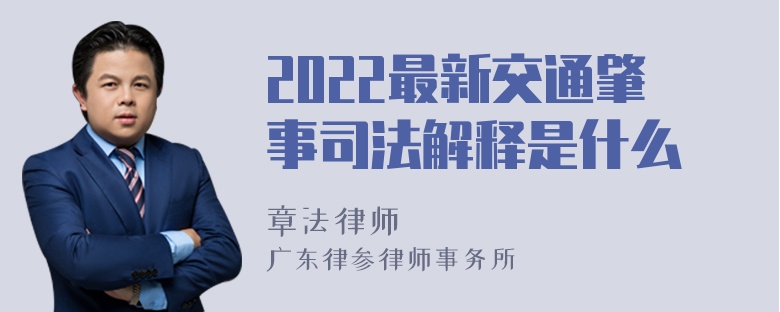 2022最新交通肇事司法解释是什么