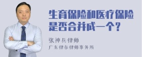 生育保险和医疗保险是否合并成一个？