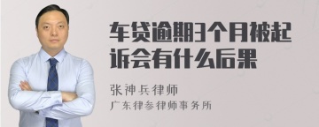 车贷逾期3个月被起诉会有什么后果