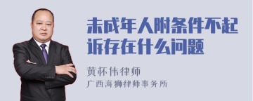 未成年人附条件不起诉存在什么问题