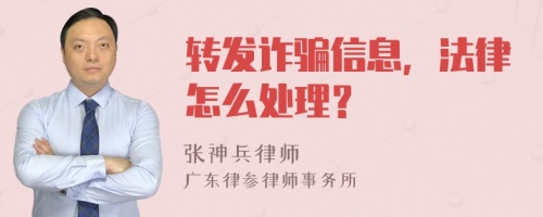 转发诈骗信息，法律怎么处理？