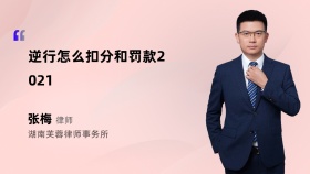 逆行怎么扣分和罚款2021