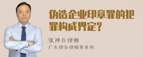 伪造企业印章罪的犯罪构成界定?