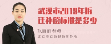 武汉市2019年拆迁补偿标准是多少