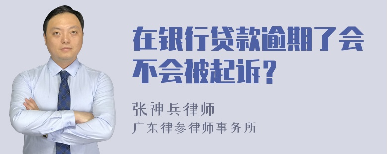 在银行贷款逾期了会不会被起诉？