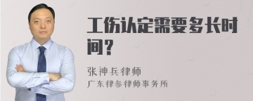 工伤认定需要多长时间？