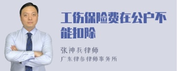 工伤保险费在公户不能扣除