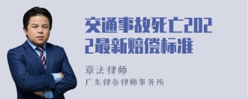 交通事故死亡2022最新赔偿标准