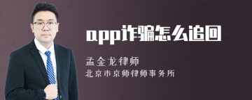 app诈骗怎么追回